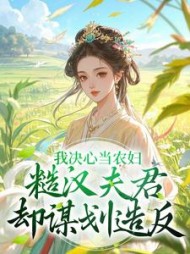 我决心当农妇，糙汉夫君却谋划造反小说阅读