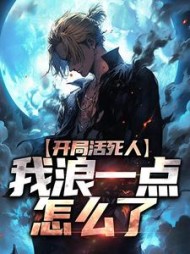 开局活死人，我浪一点怎么了(羽落辰汐)小说阅读