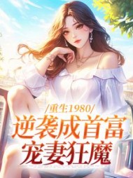 重生1980：逆袭成首富宠妻狂魔阅读小说阅读