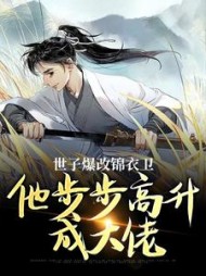 世子爆改锦衣卫，他步步高升成大佬最新小说阅读
