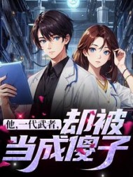 他，一代武者，却被当成傻子阅读小说阅读
