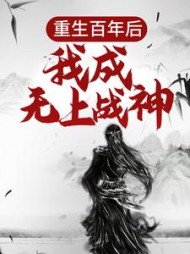 重生百年后，我成无上战神最新小说阅读
