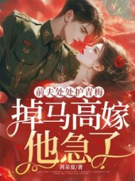 前夫处处护青梅，掉马高嫁他急了？最新小说阅读