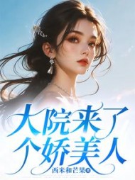 大院来了个娇美人傅学琛赵清卓小说阅读