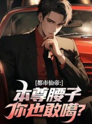 都市仙帝：本尊腰子你也敢噶陈凡周菲菲阅读小说阅读