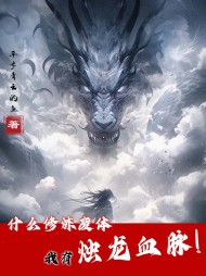 什么修炼废体，我有烛龙血脉！最新小说阅读