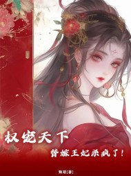 权宠天下：疯批王爷神医妃小说阅读