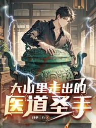 大山里走出的医道圣手最新小说阅读
