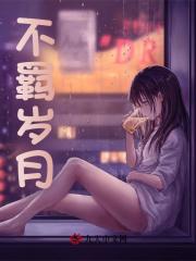 不羁岁月杨军叶轻柔最新阅读小说阅读