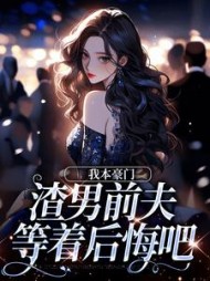 我本豪门，渣男前夫等着后悔吧(馨元)小说阅读