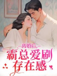 离婚后，霸总爱刷存在感阅读小说阅读