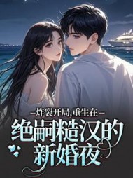 炸裂开局，重生在绝嗣糙汉的新婚夜小说阅读