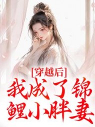 穿越后，我成了锦鲤小胖妻小说阅读