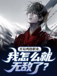 开局鸡肋职业，我怎么就无敌了？阅读小说阅读