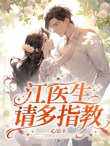 江医生，请多指教最新小说阅读