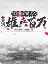 我家浴缸通古今，养活雄兵百万小说阅读