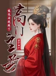 重生后我成了高门主母小说阅读