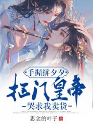 手握拼夕夕，抠门皇帝哭求我卖货小说阅读