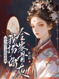 渣夫娶平妻婆婆虐我？我扬你全家骨灰！最新小说阅读
