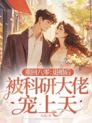 重回八零：退婚后被科研大佬宠上天小说阅读