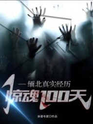 缅北真实经历，惊魂100天最新小说阅读