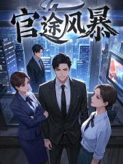 官途风暴李明杰阅读小说阅读