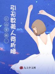 江山多娇：引无数美人竞折腰！宋观潮李福海小说阅读