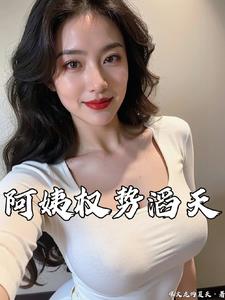 阿姨权势滔天小说阅读