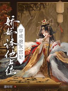 穿成炮灰宫妃，娇娇诱他上位阅读小说阅读