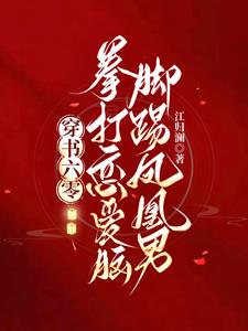穿书六零：拳打恋爱脑脚踢凤凰男阅读小说阅读