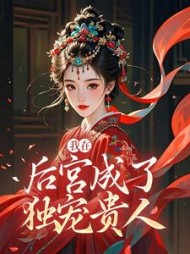 我在后宫成了独宠贵人阅读小说阅读