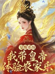 觉醒系统：我带皇帝体验农家乐最新小说阅读