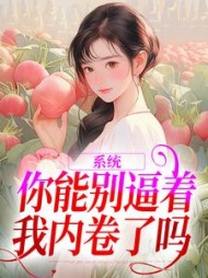 系统：你能别逼着我内卷了吗小说阅读