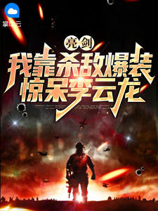 亮剑：我靠杀敌爆装，惊呆李云龙小说阅读