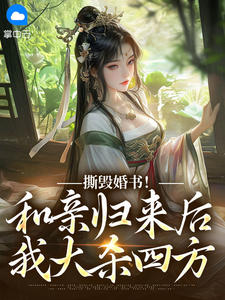 撕毁婚书！和亲归来后我大杀四方小说阅读