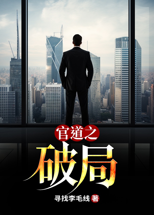 官道之破局小说阅读