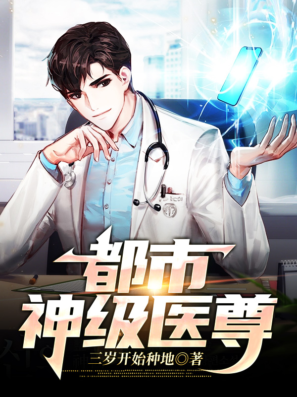 都市神级医尊小说阅读