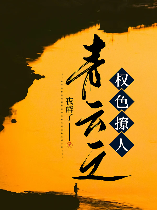 青云之权色撩人小说阅读