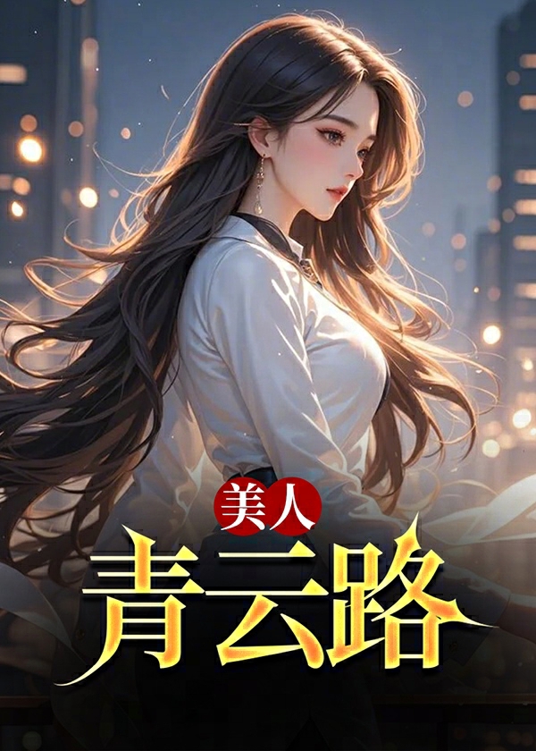 美人青云路小说阅读