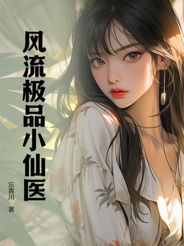 风流极品小仙医小说阅读