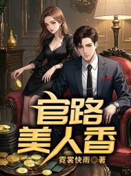 官路美人香陆航陈泽峰张颖小说阅读
