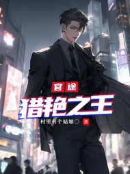 官途：猎艳之王刘阳沈灵阅读小说阅读