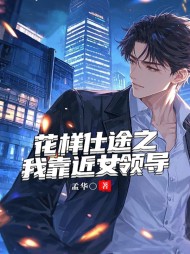 花样仕途之我靠近女领导刘森张兰小说阅读