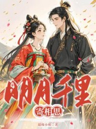 明月千里寄相思最新小说阅读