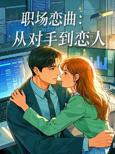 职场恋曲：从对手到恋人阅读小说阅读