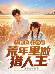 左擒苍，右牵黄，荒年里做猎人王小说阅读