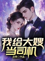我给大嫂当司机陈胜张俪苏柔阅读小说阅读