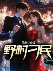 野村刁民张铁牛阅读小说阅读