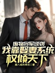 废物将军逆袭，我靠娶妻系统权倾天下最新小说阅读