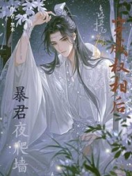 穿成权相后，喜提疯批暴君夜爬墙最新小说阅读